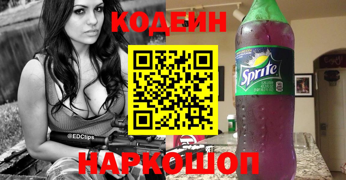Codein напиток Lean (лин) Долгопрудный